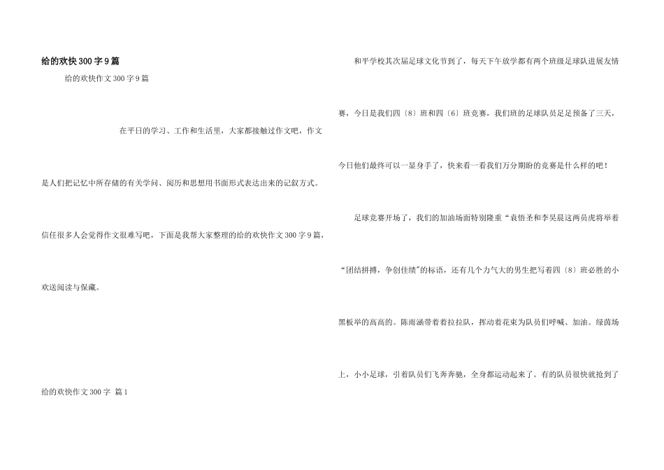 给的快乐300字9篇_第1页