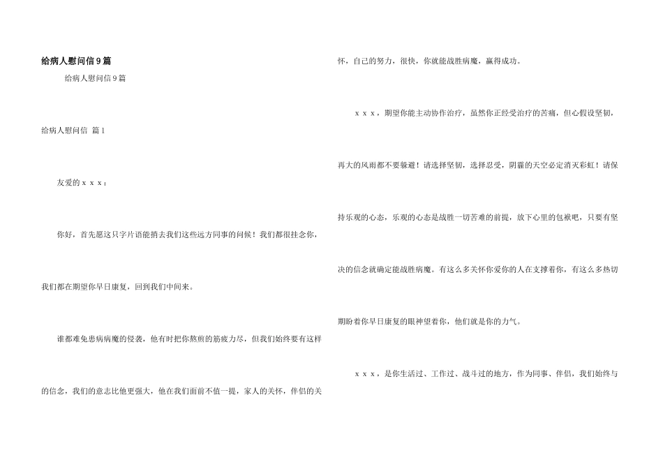 给病人慰问信9篇_第1页