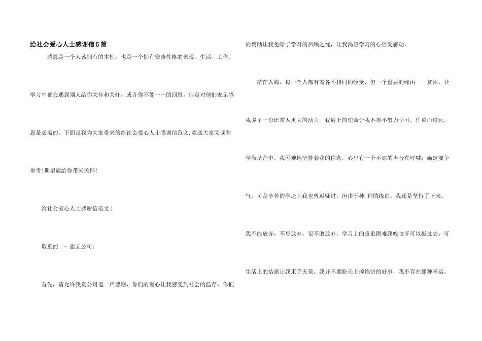 给社会爱心人士感谢信5篇_第1页