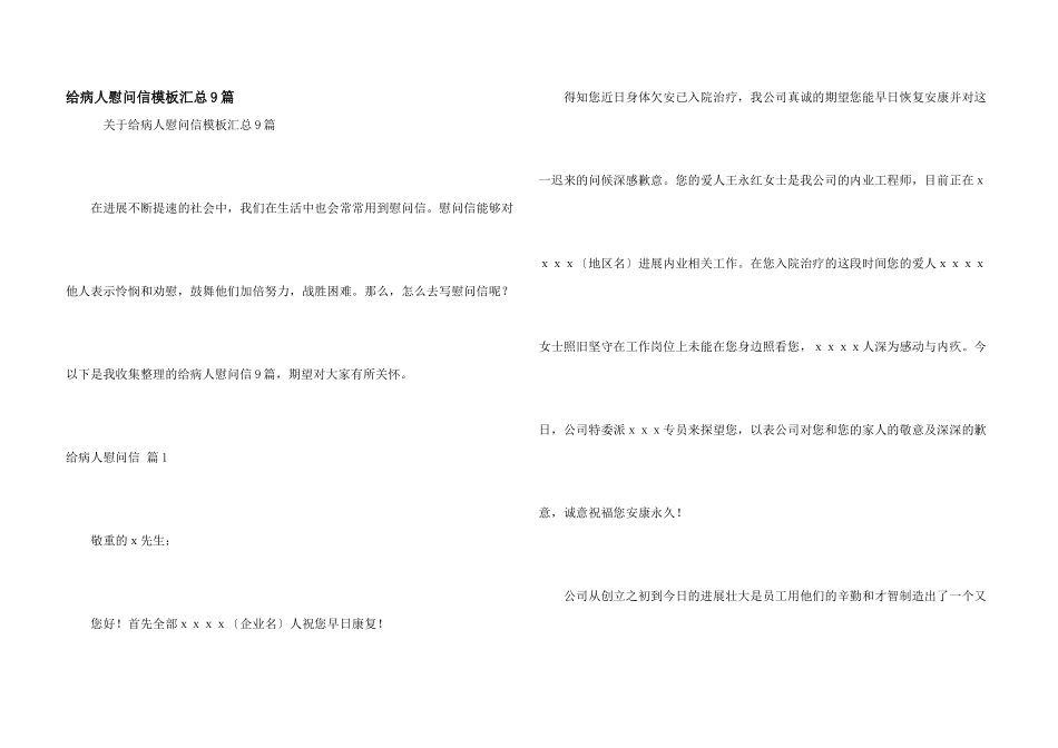 给病人慰问信模板汇总9篇_第1页