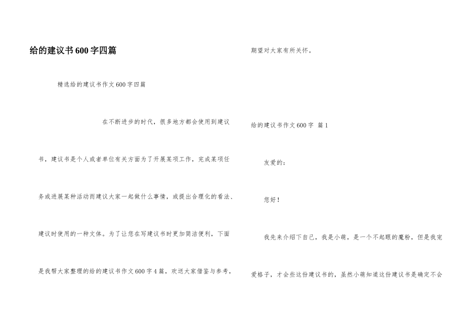 给的建议书600字四篇_第1页