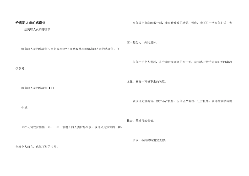 给离职人员的感谢信_第1页