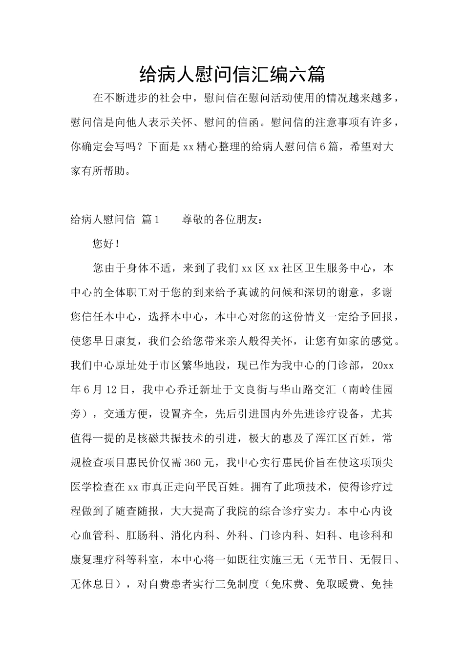 给病人慰问信汇编六篇_第1页