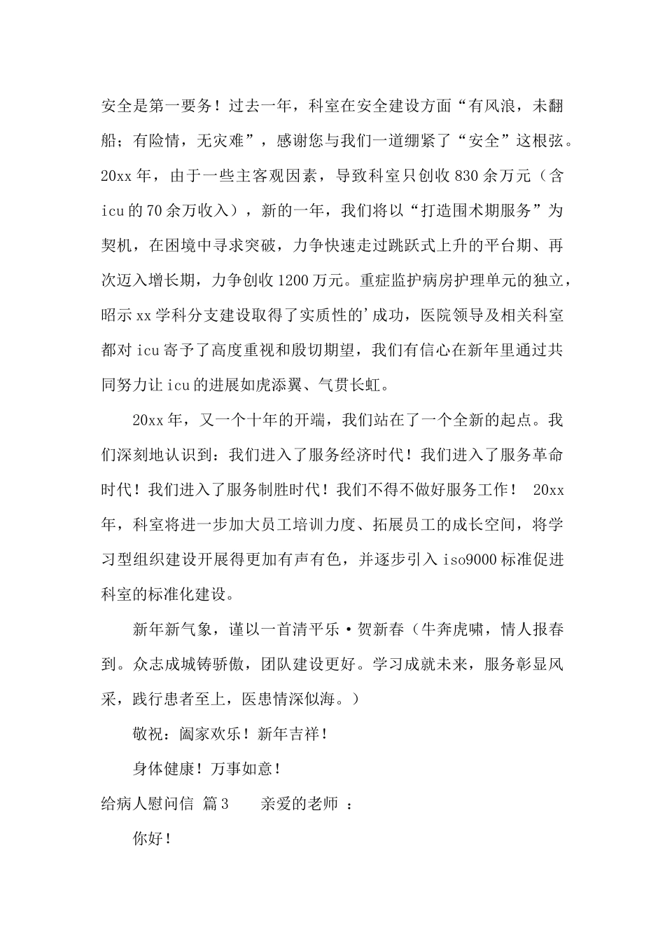 给病人慰问信汇编六篇_第3页
