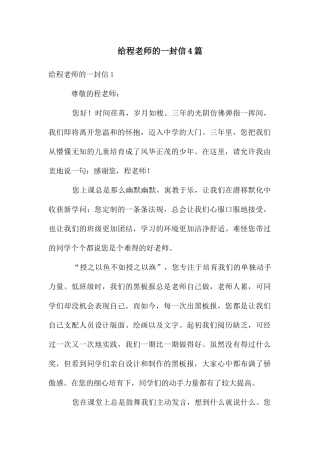 给程老师的一封信4篇