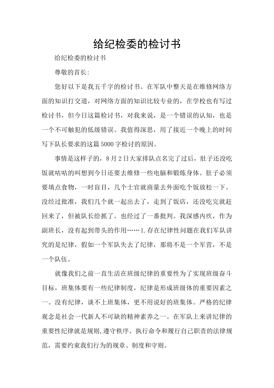 给纪检委的检讨书_第1页