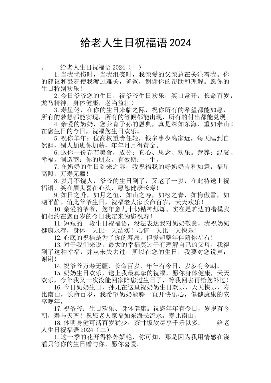 给老人生日祝福语2024_第1页