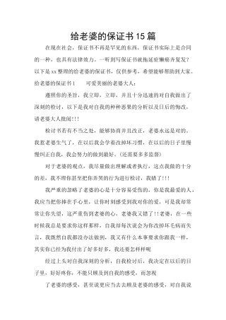 给老婆的保证书15篇