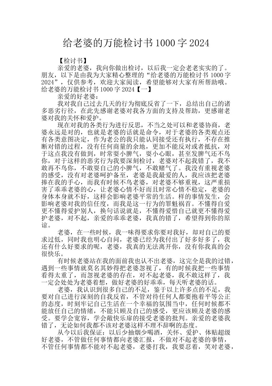 给老婆的万能检讨书1000字2024_第1页
