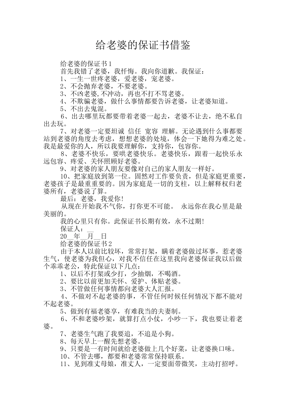 给老婆的保证书借鉴_第1页