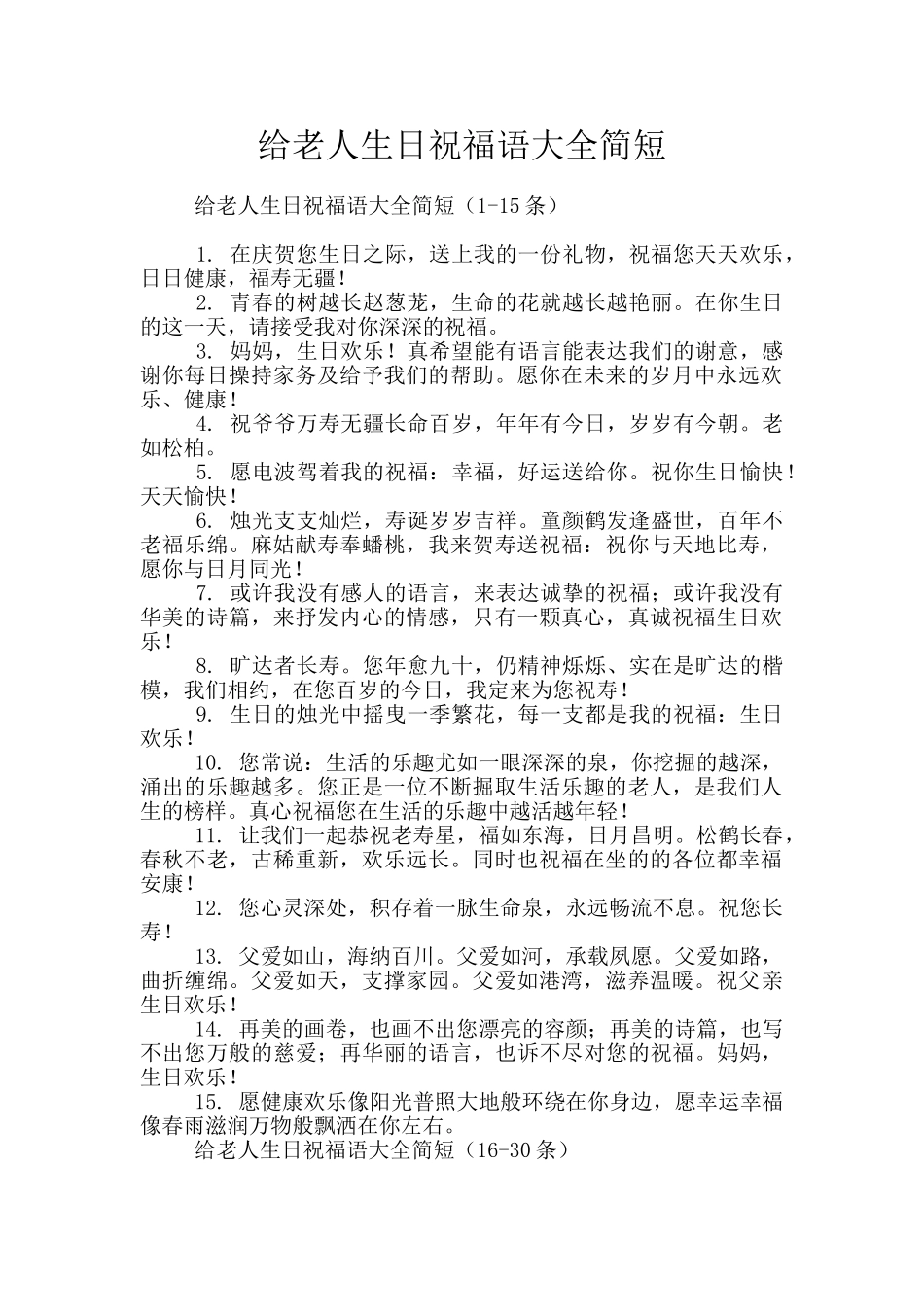 给老人生日祝福语大全简短_第1页