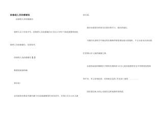 给维修人员的感谢信