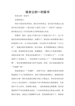 给老公的一封家书