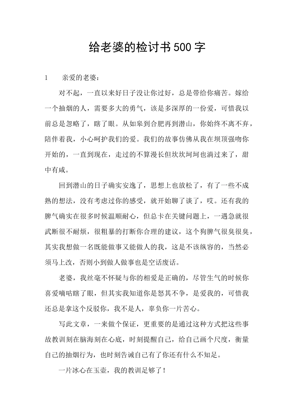 给老婆的检讨书500字_第1页