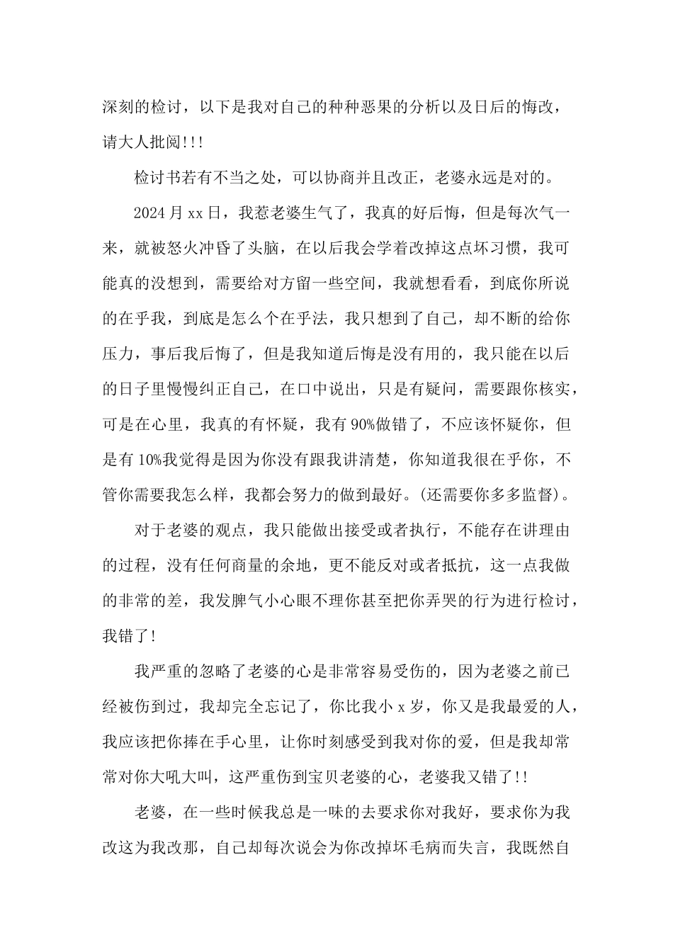 给老婆的检讨书500字2024最新_第3页