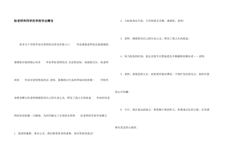 给老师和同学的小学毕业赠言_第1页