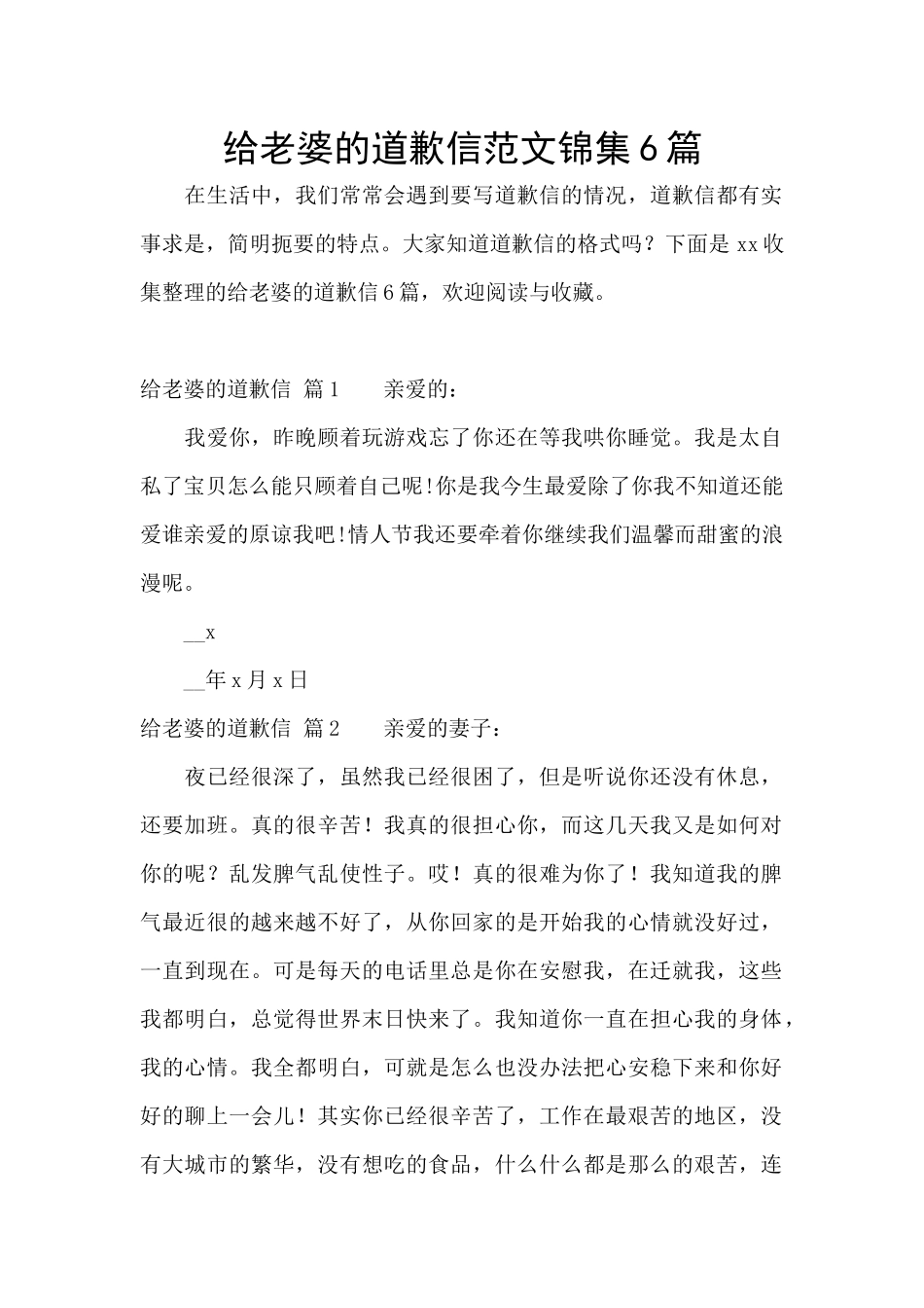 给老婆的道歉信范文锦集6篇_第1页