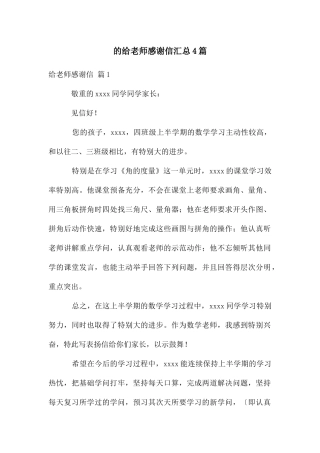 给老师感谢信汇总4篇