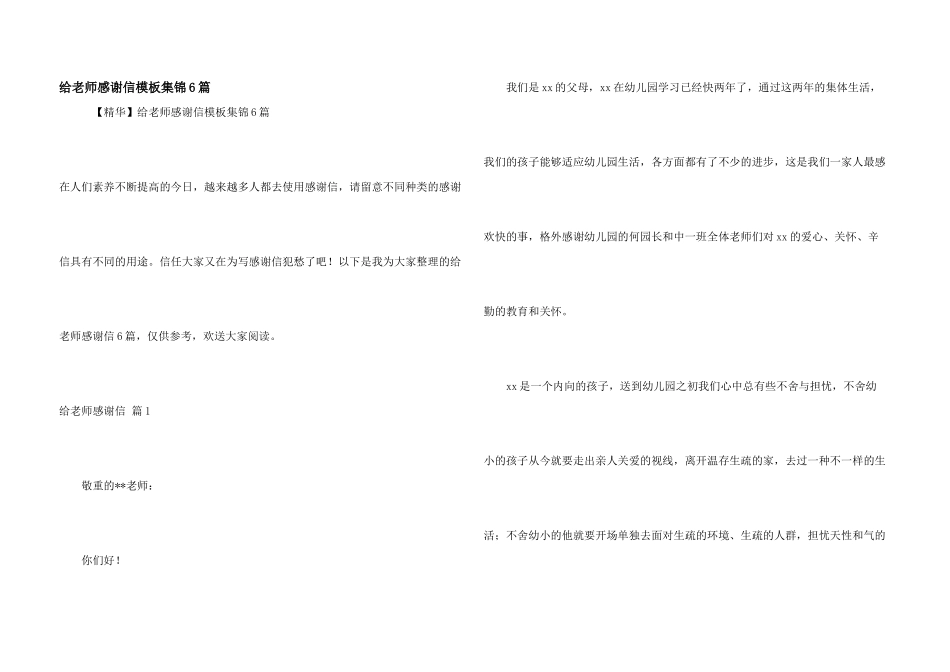 给老师感谢信模板集锦6篇_第1页