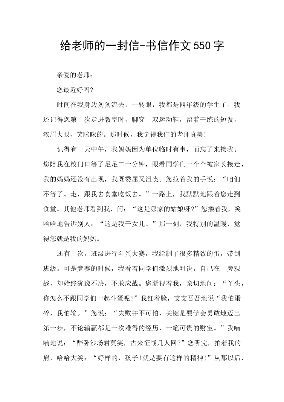 给老师的一封信-书信作文550字_第1页