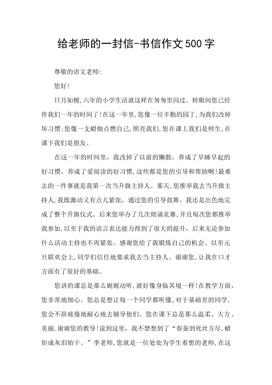 给老师的一封信-书信作文500字_第1页