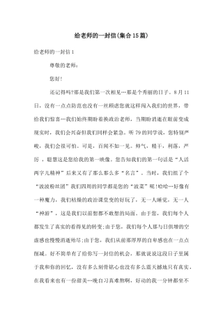 给老师的一封信(集合15篇)