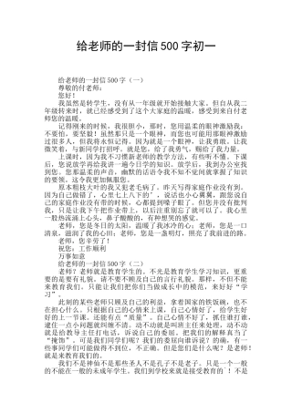 给老师的一封信500字初一