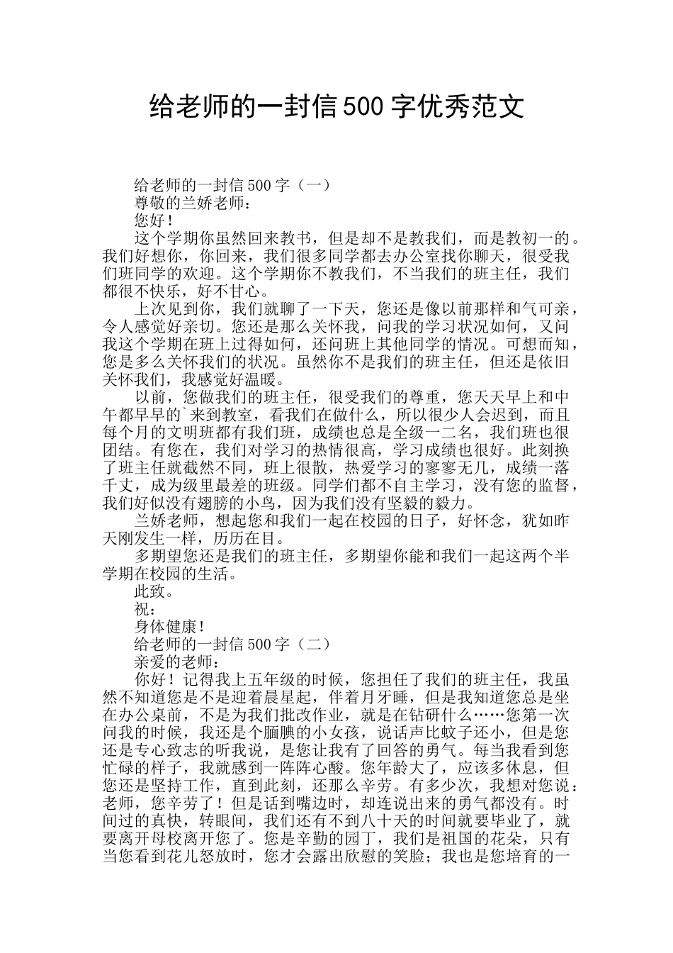 给老师的一封信500字优秀范文_第1页