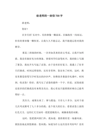 给老师的一封信700字