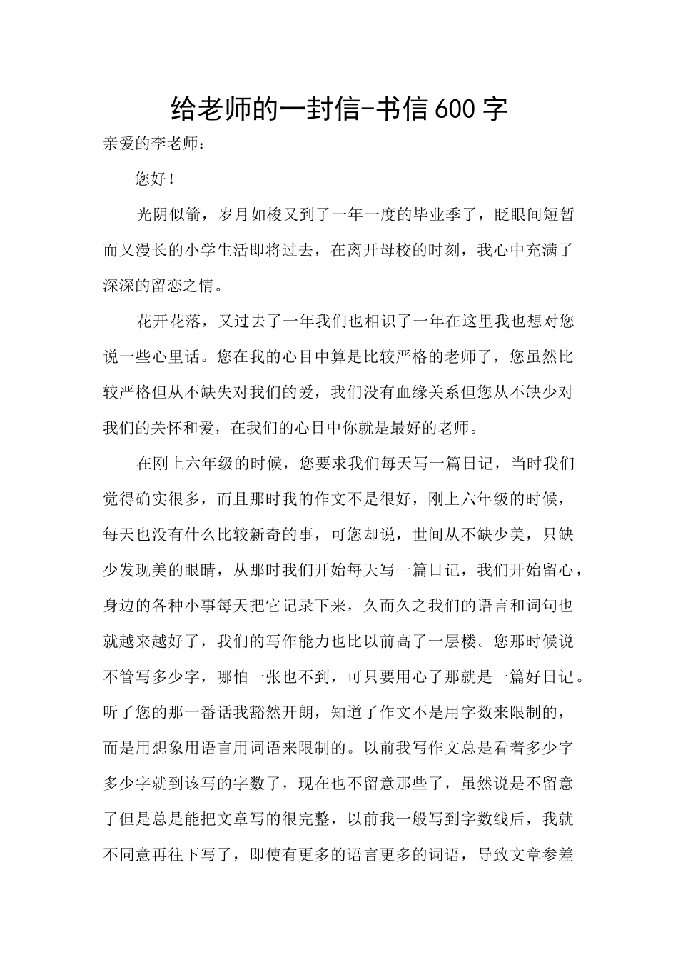 给老师的一封信-书信600字_第1页