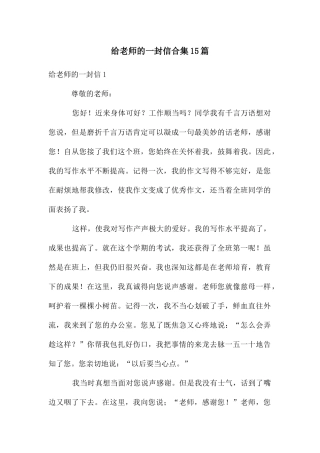 给老师的一封信合集15篇
