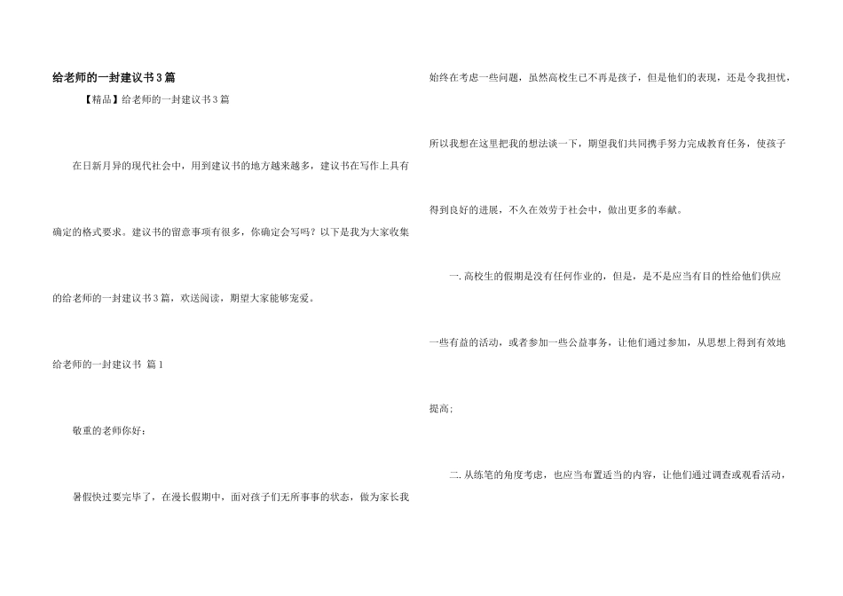 给老师的一封建议书3篇_第1页