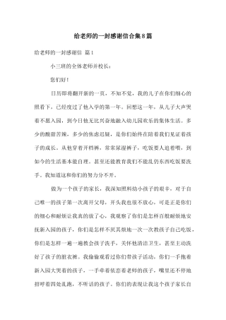 给老师的一封感谢信合集8篇