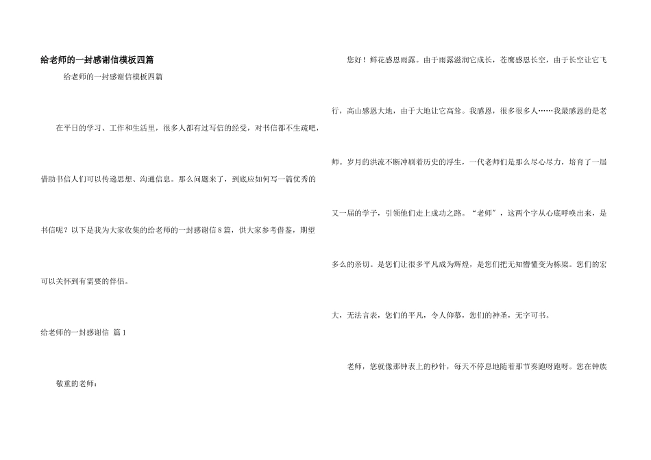 给老师的一封感谢信模板四篇_第1页