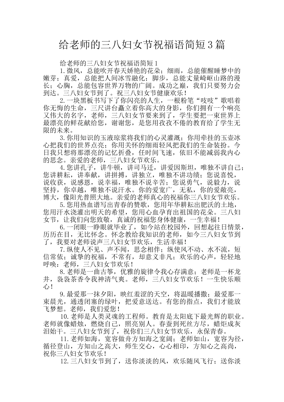 给老师的三八妇女节祝福语简短3篇_第1页