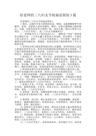 给老师的三八妇女节祝福语简短3篇