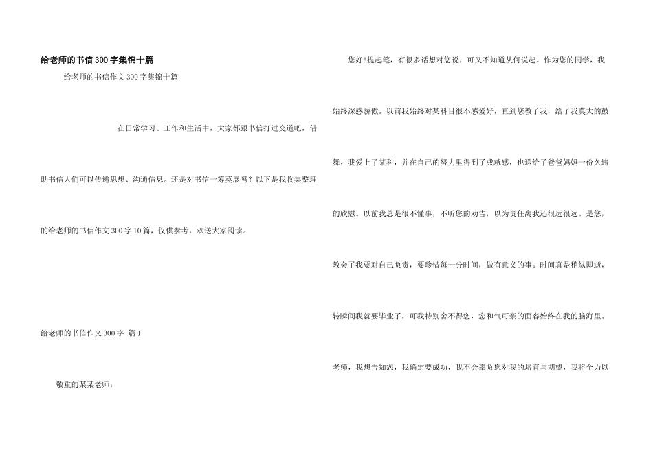 给老师的书信300字集锦十篇_第1页