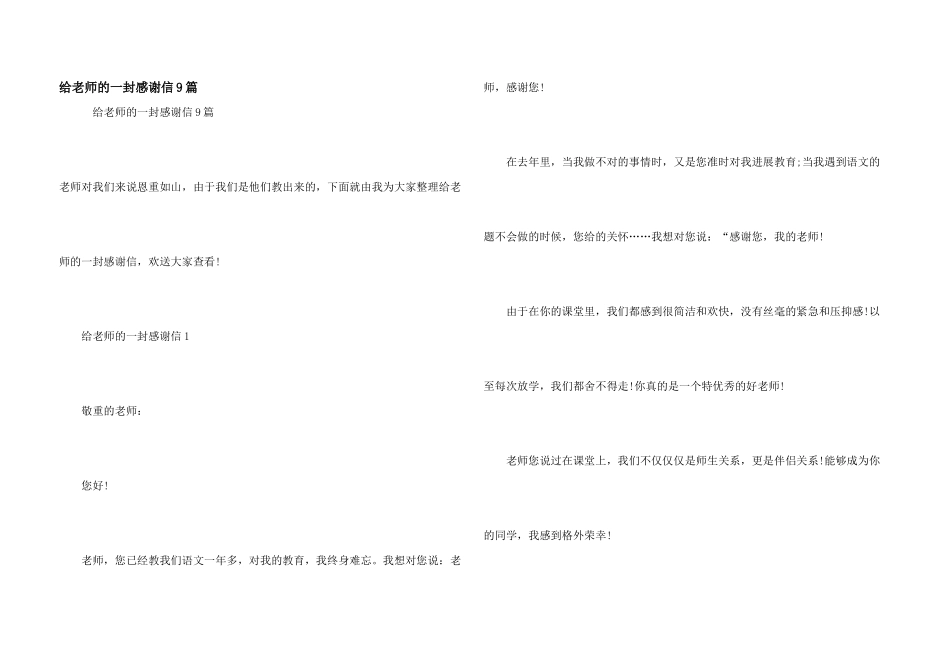 给老师的一封感谢信9篇_第1页