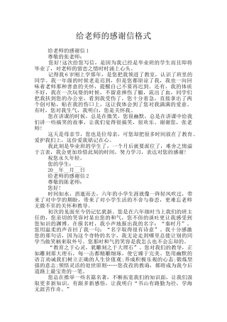 给老师的感谢信格式