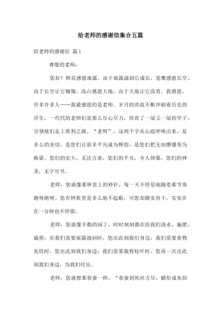 给老师的感谢信集合五篇