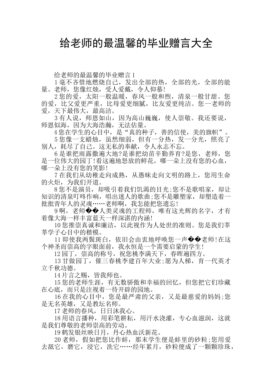 给老师的最温馨的毕业赠言大全_第1页
