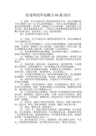 给老师的毕业赠言60条2024
