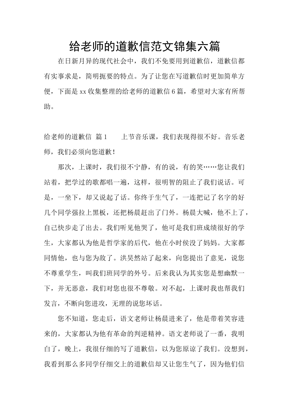 给老师的道歉信范文锦集六篇_第1页