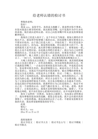 给老师认错的检讨书
