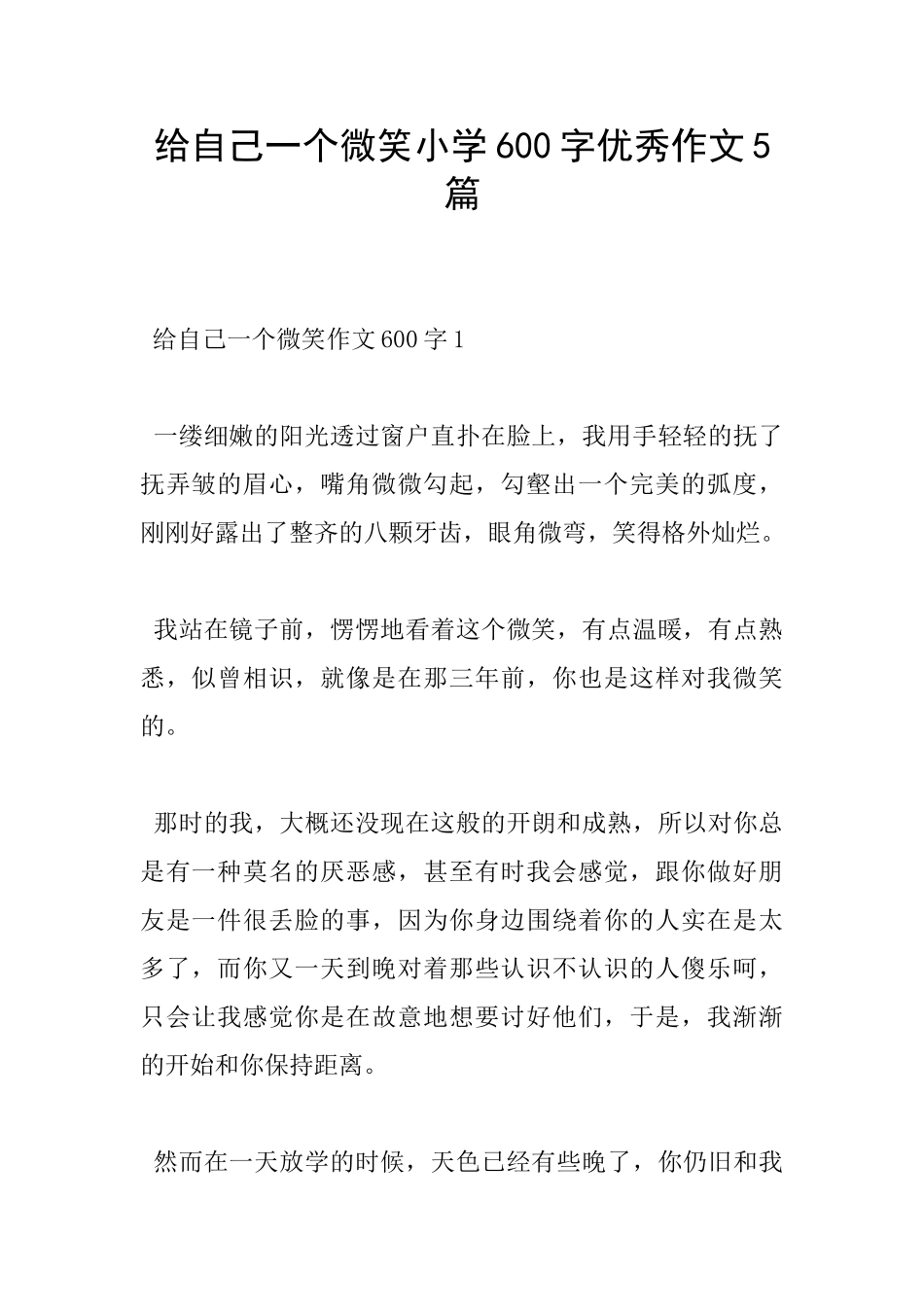 给自己一个微笑小学600字优秀作文5篇_第1页