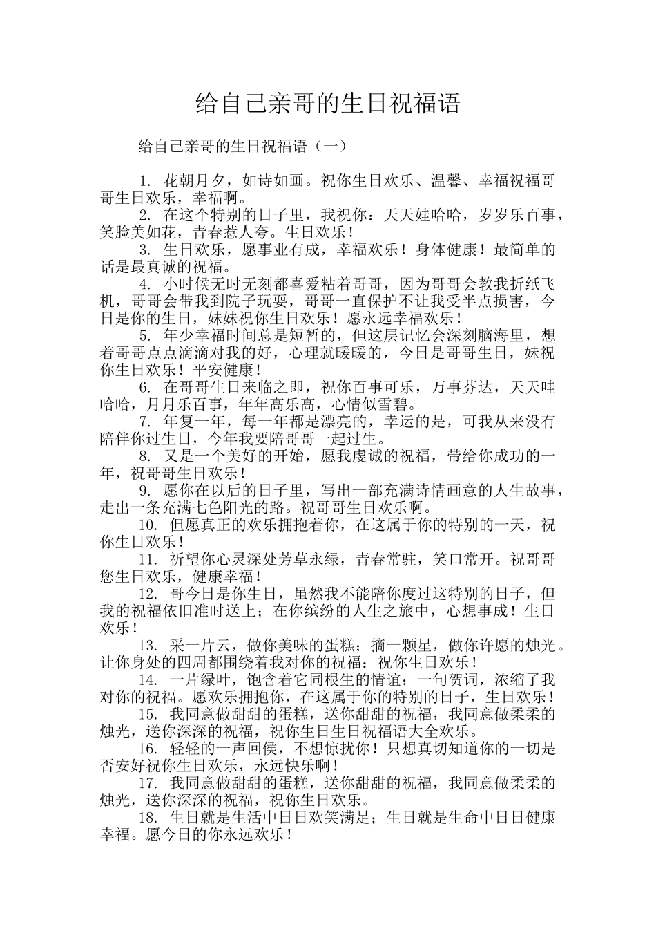 给自己亲哥的生日祝福语_第1页
