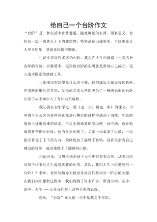 给自己一个台阶作文