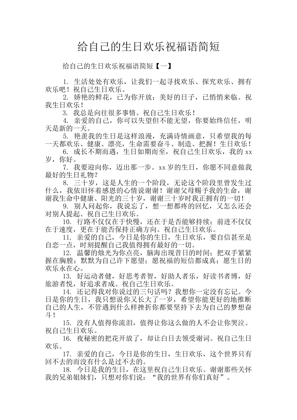 给自己的生日快乐祝福语简短_第1页