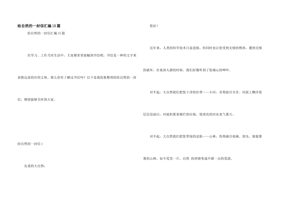给自然的一封信汇编15篇_第1页