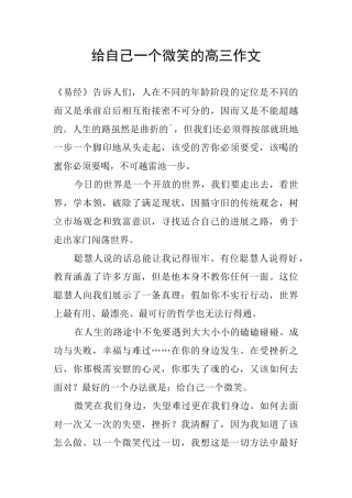 给自己一个微笑的高三作文